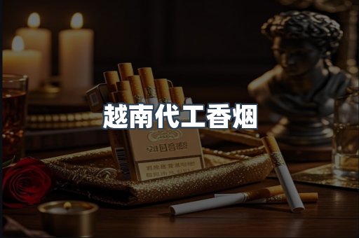 越南代工香烟
